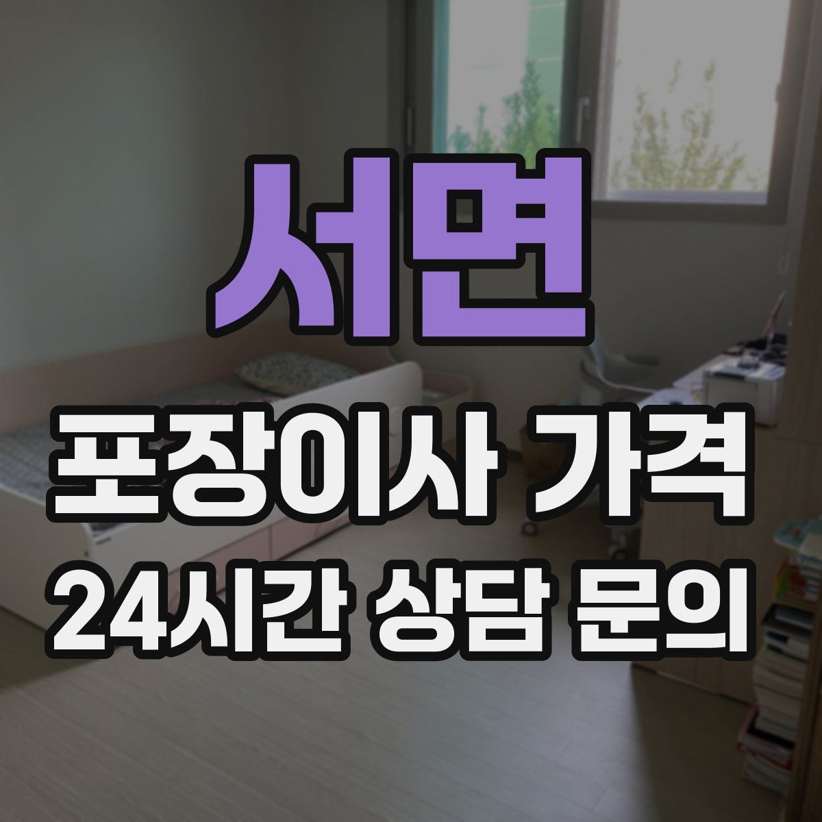 서면 포장이사 가격