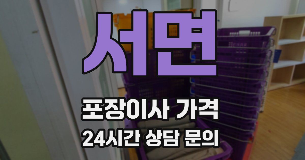 서면 포장이사 가격