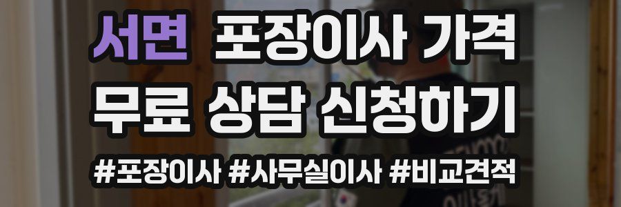 서면 포장이사 가격