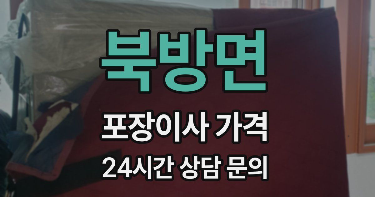 북방면 포장이사 가격
