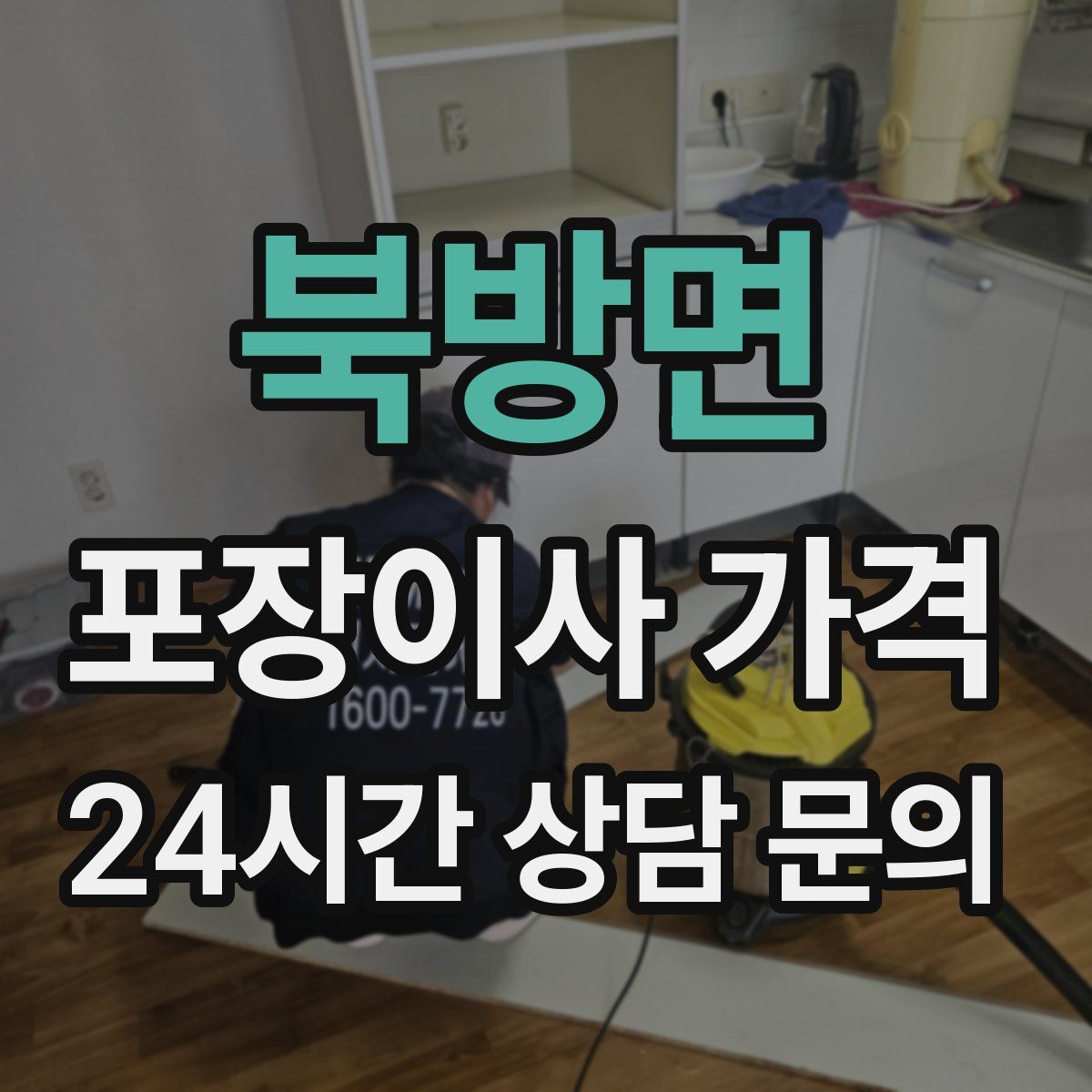 북방면 포장이사 가격