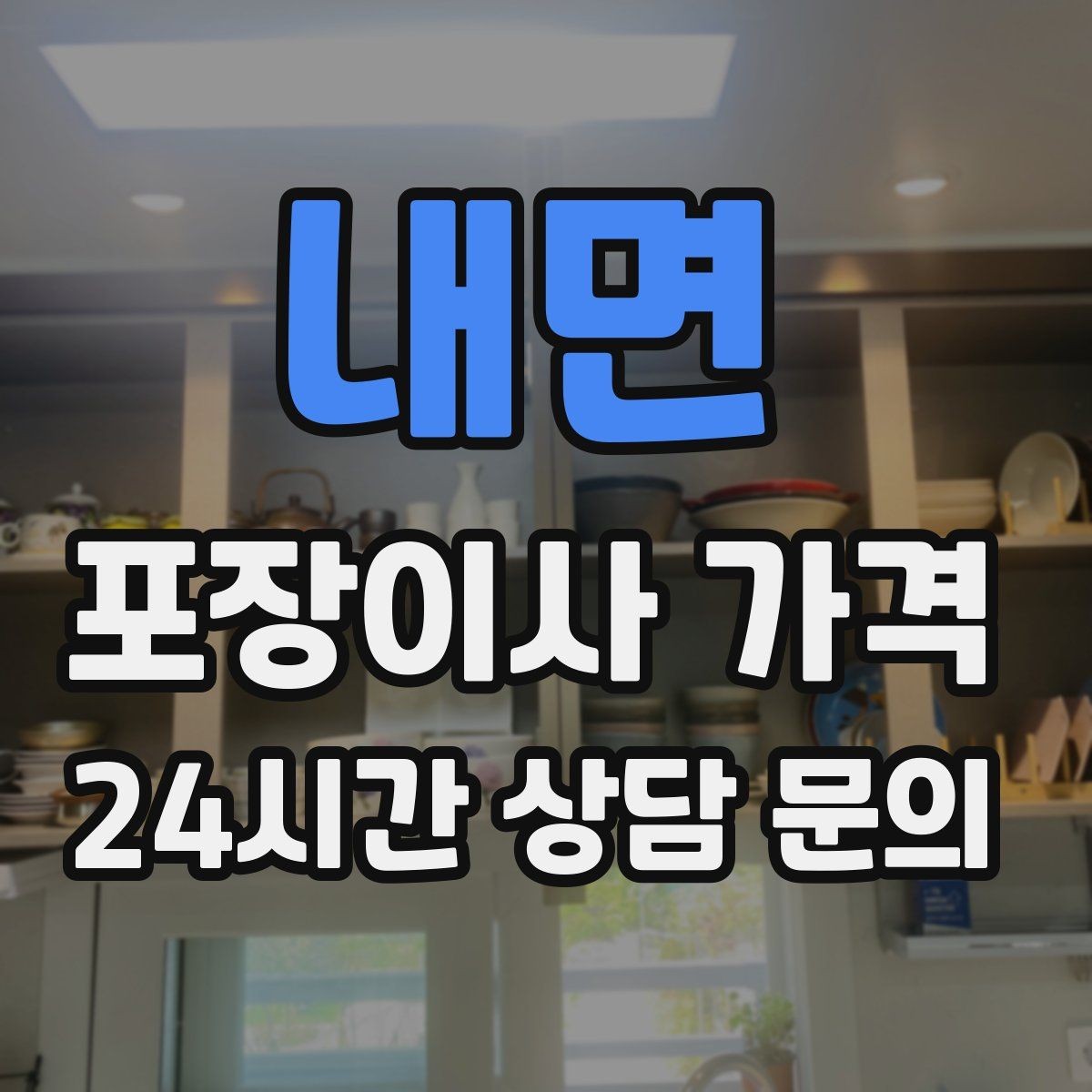 내면 포장이사 가격 붙박이장 해체가 필요한 경우 체크