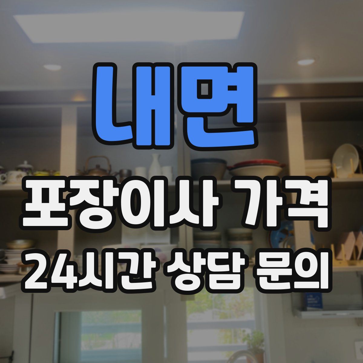 내면 포장이사 가격