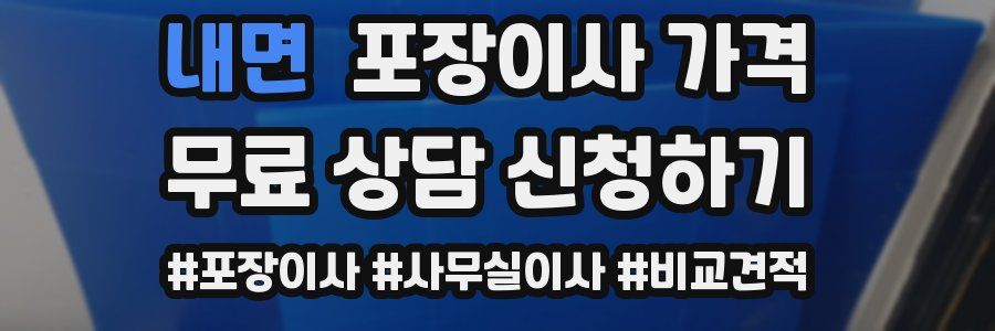 내면 포장이사 가격