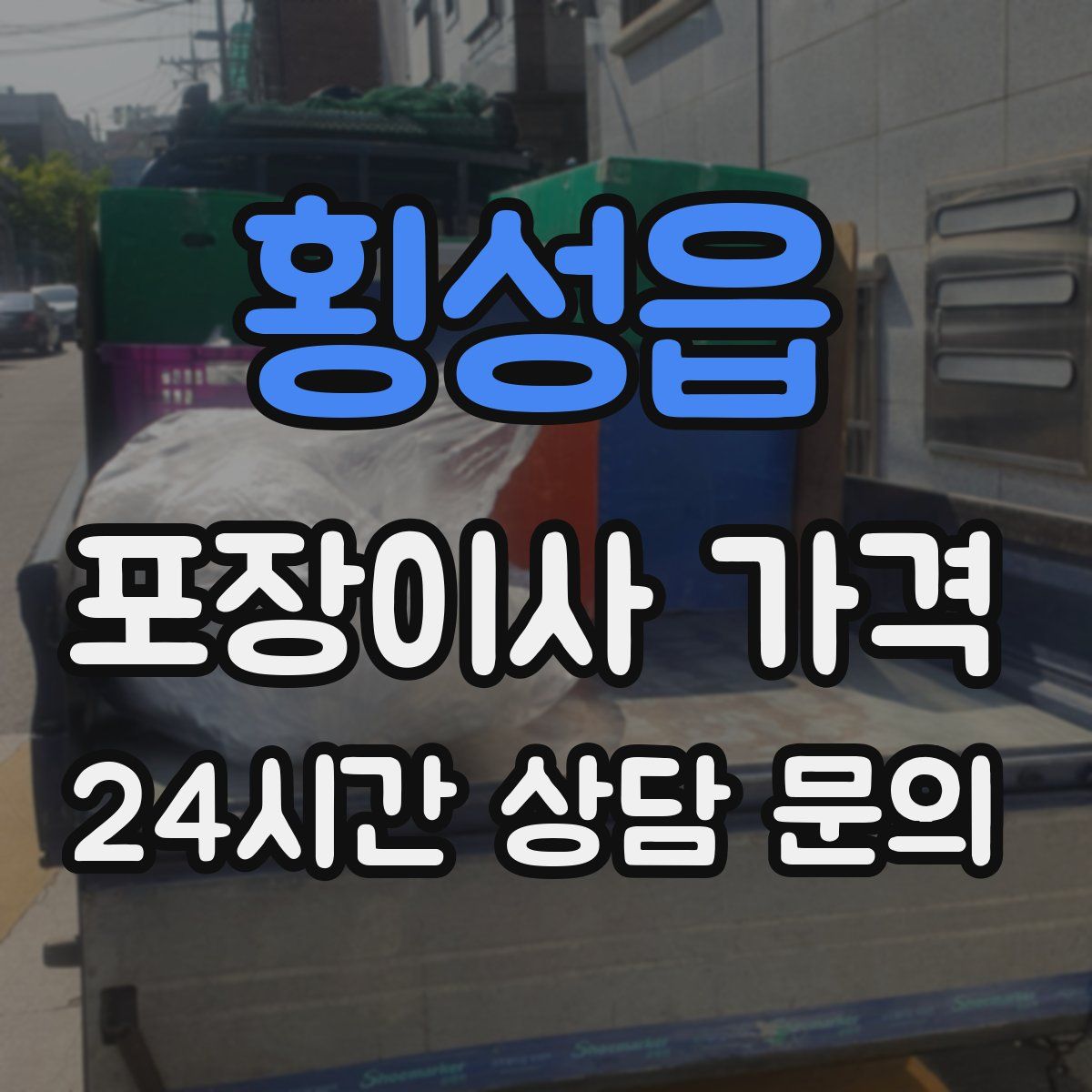 횡성읍 포장이사 가격