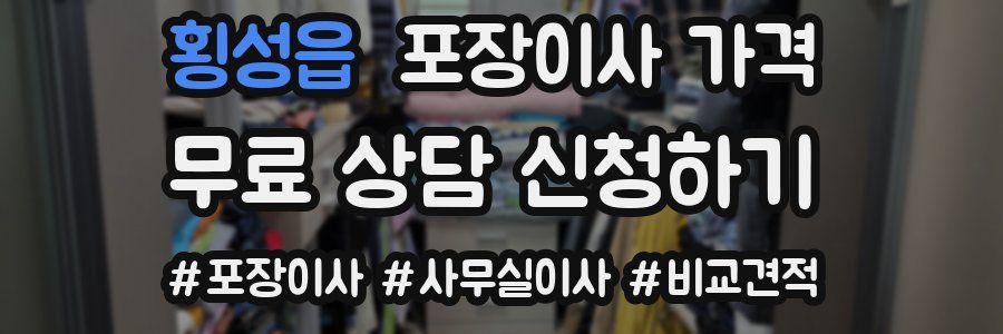 횡성읍 포장이사 가격