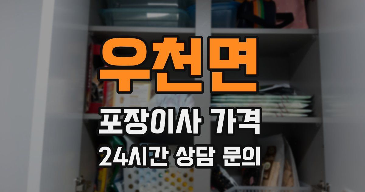 우천면 포장이사 가격