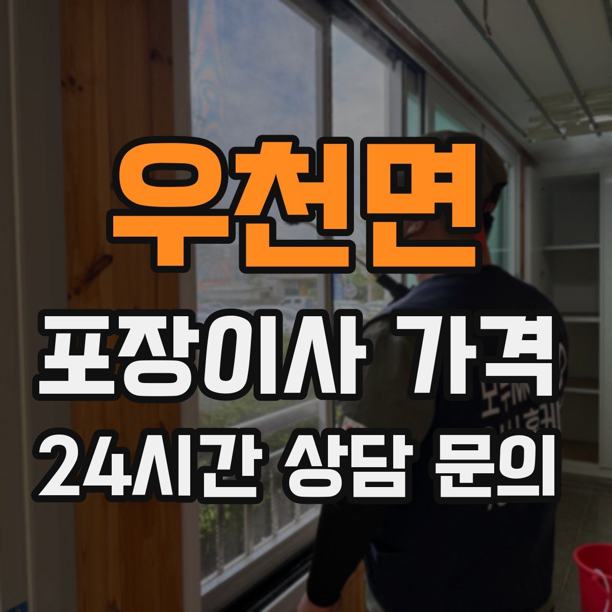 우천면 포장이사 가격