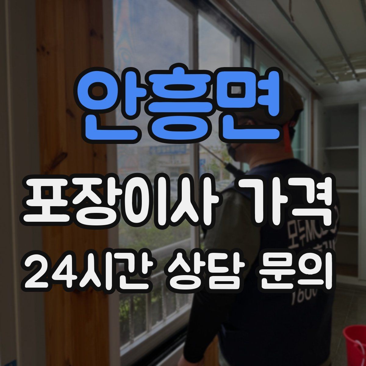 안흥면 포장이사 가격 견적 비교 시 금액보다 먼저 볼 항목