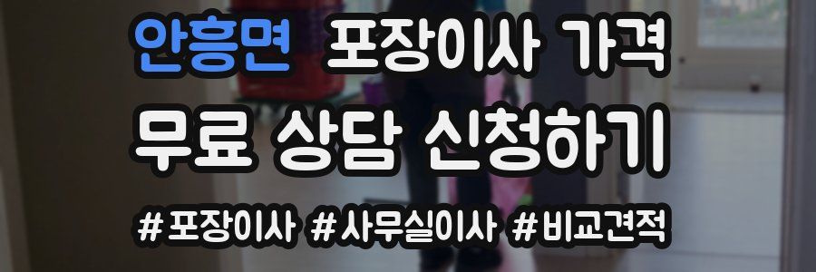 안흥면 포장이사 가격