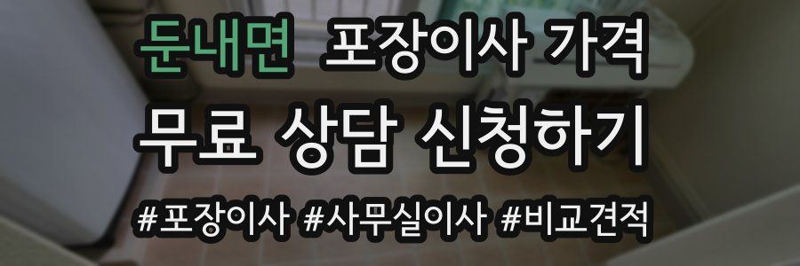 둔내면 포장이사 가격