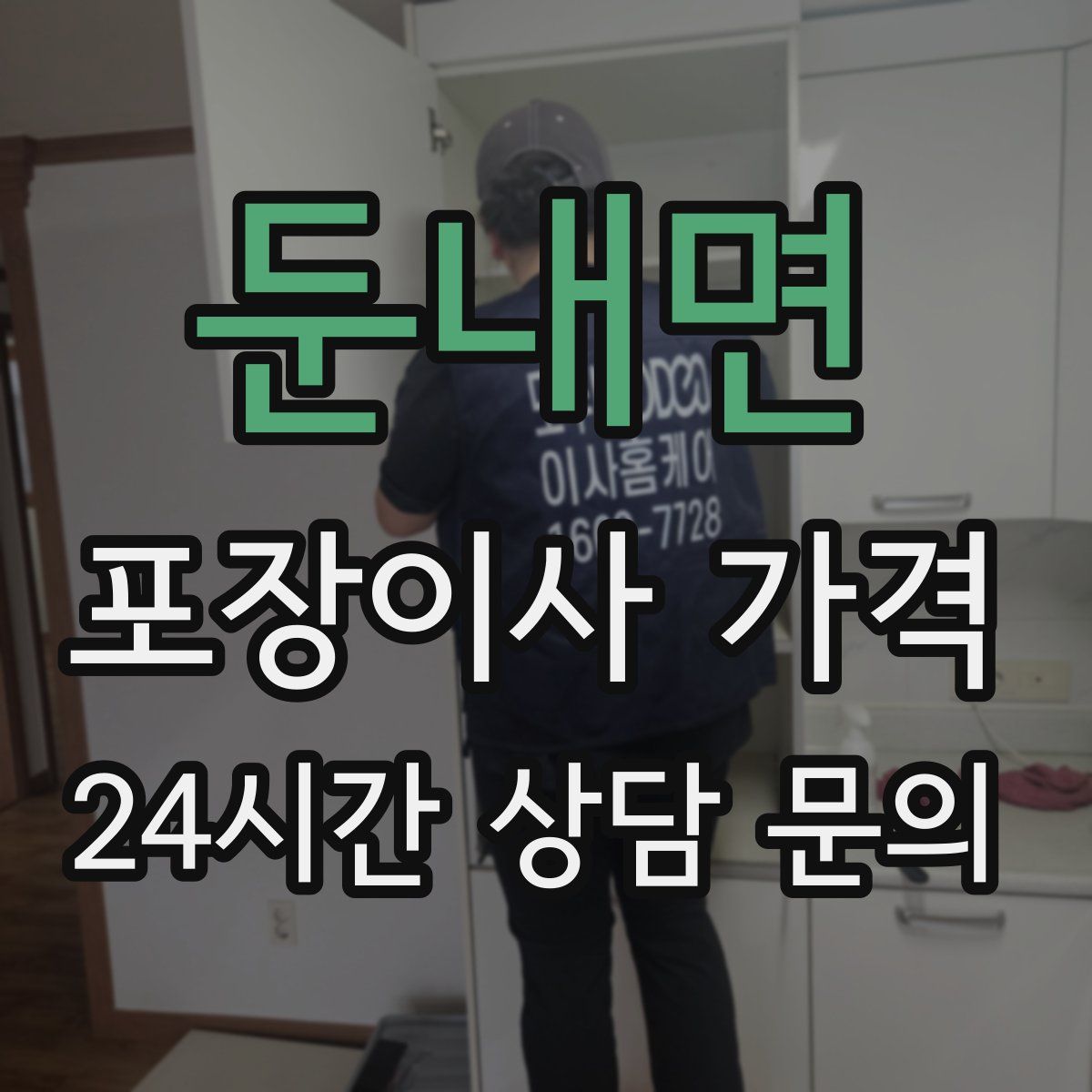 둔내면 포장이사 가격