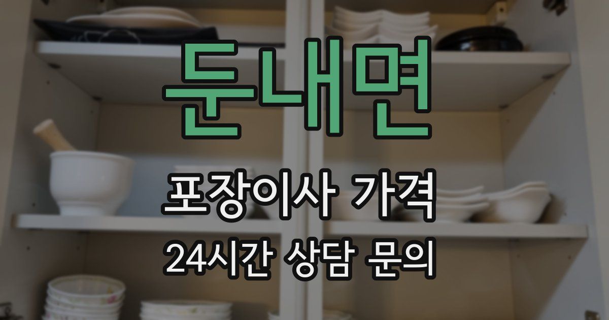 둔내면 포장이사 가격