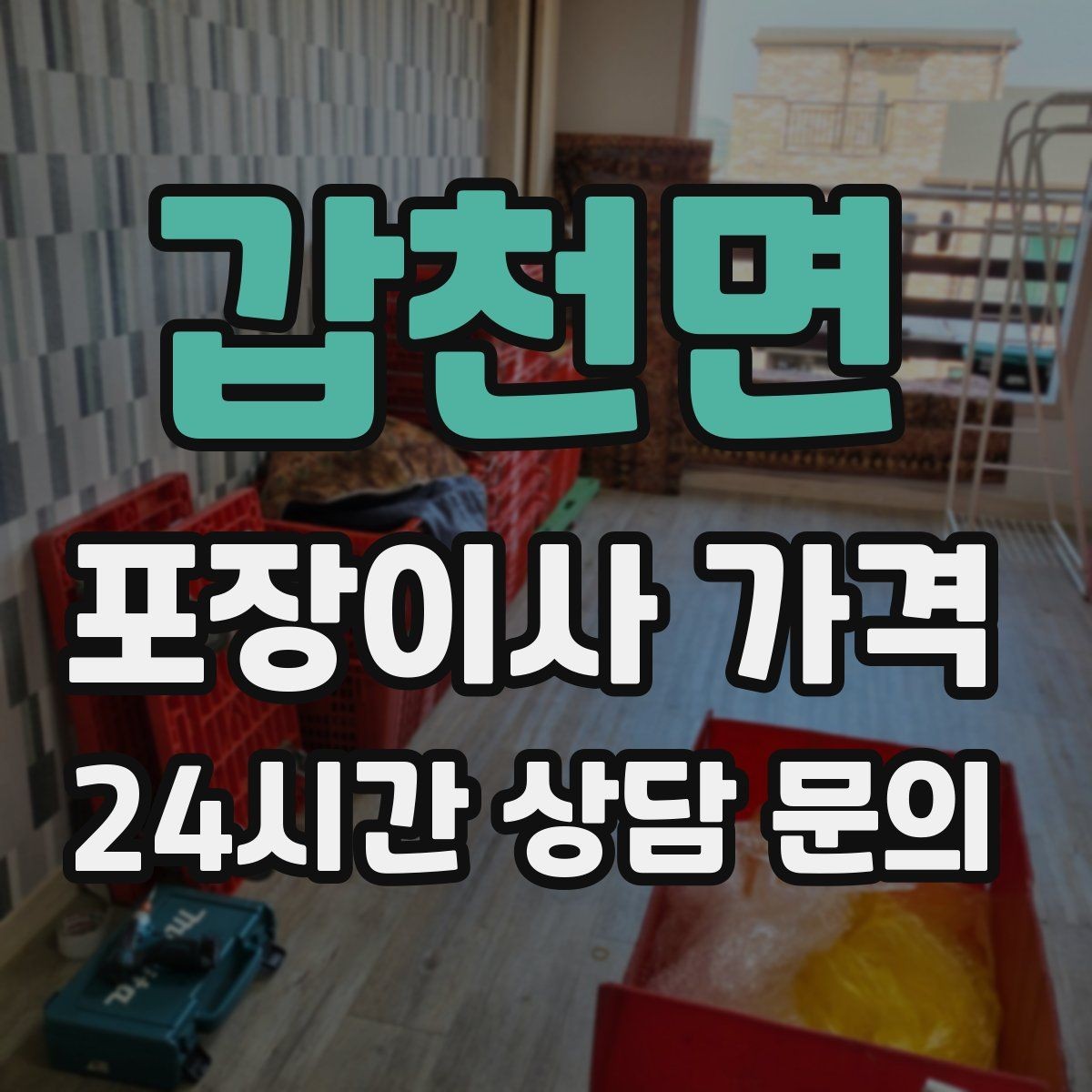 갑천면 포장이사 가격 바닥·벽 보호 작업 포함인지 확인하기