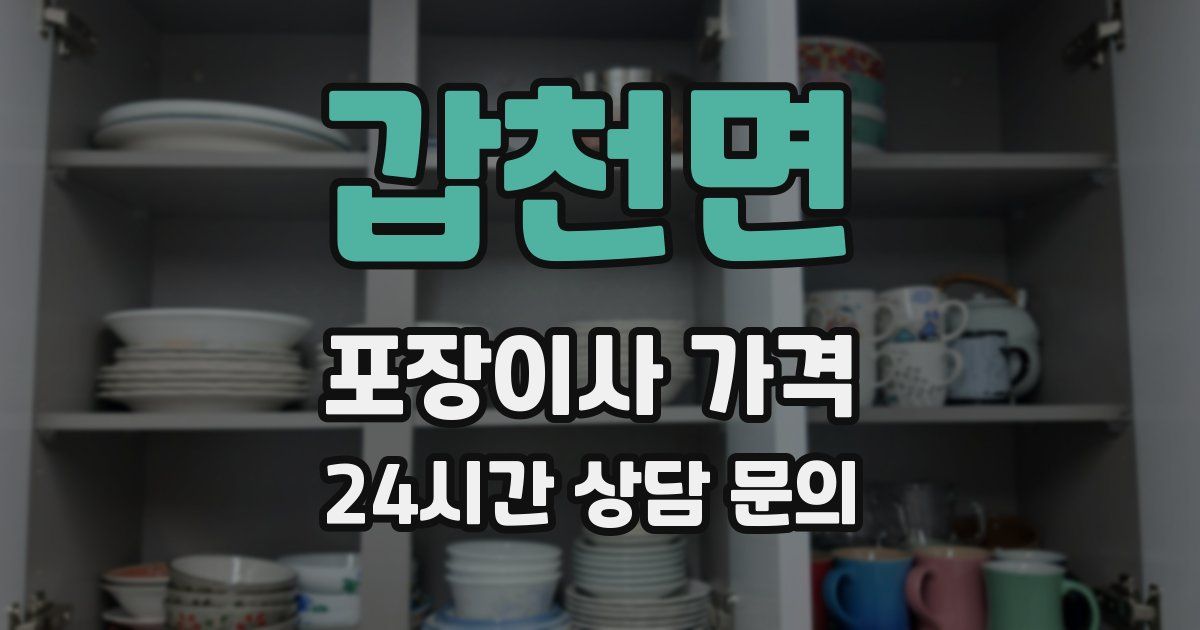 갑천면 포장이사 가격