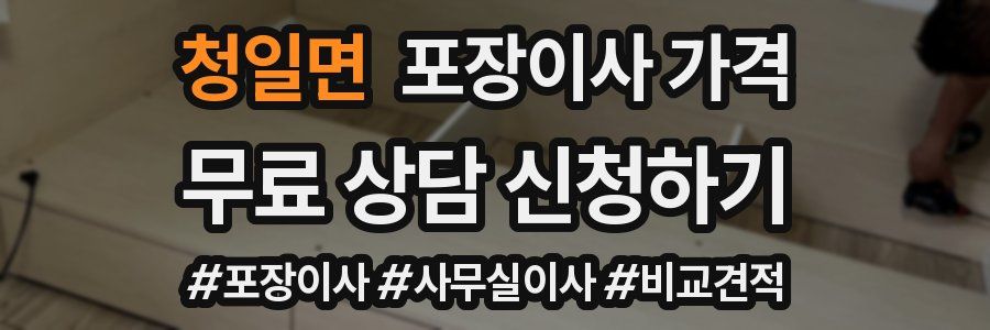 청일면 포장이사 가격