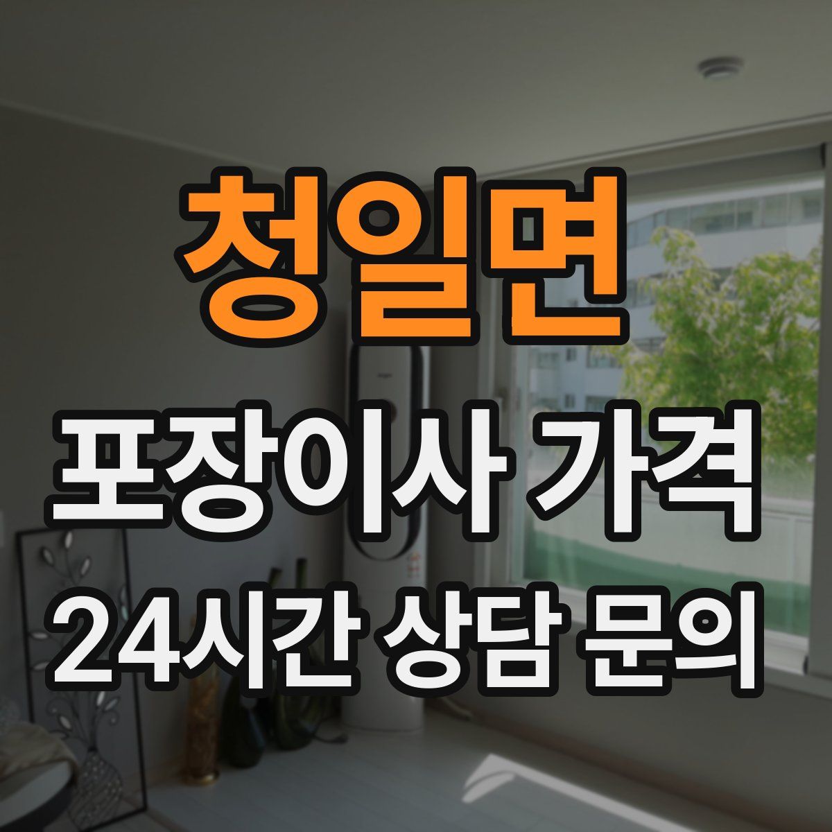 청일면 포장이사 가격