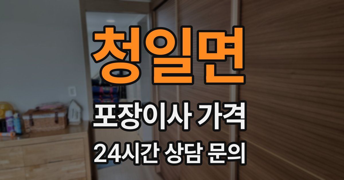청일면 포장이사 가격