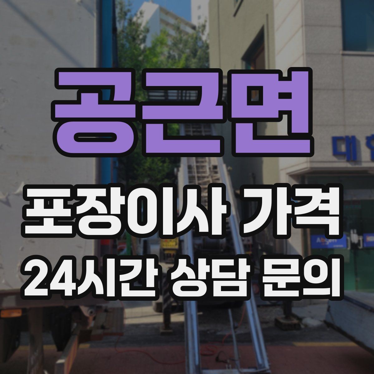 공근면 포장이사 가격 고층 이사에서 사다리차를 고려하는 기준