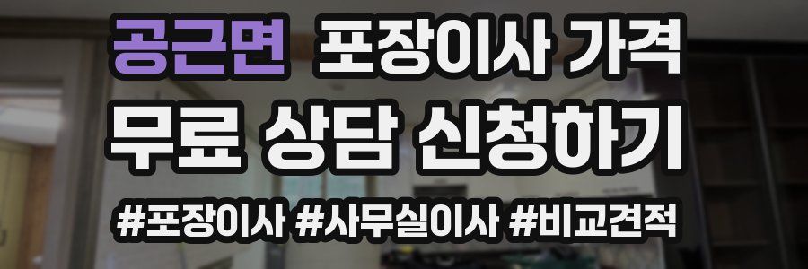 공근면 포장이사 가격