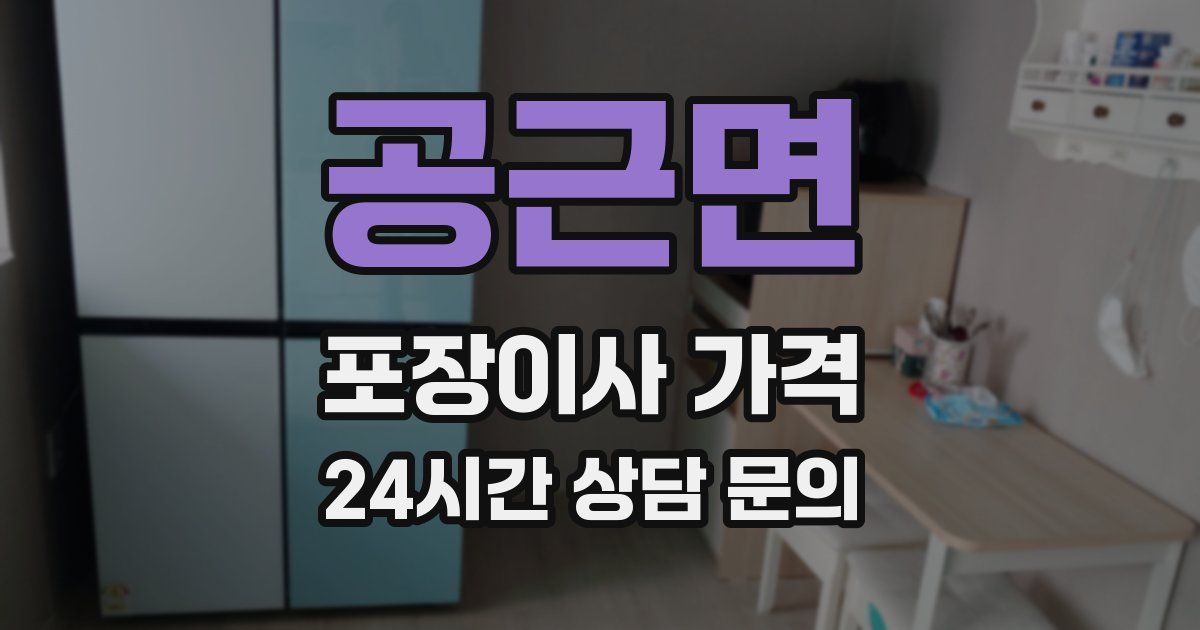 공근면 포장이사 가격