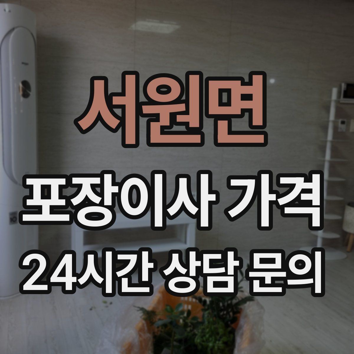 서원면 포장이사 가격 반포장이사와 비교해보면