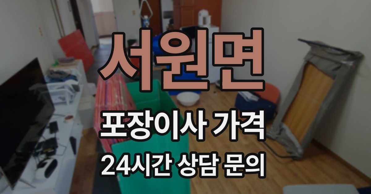 서원면 포장이사 가격