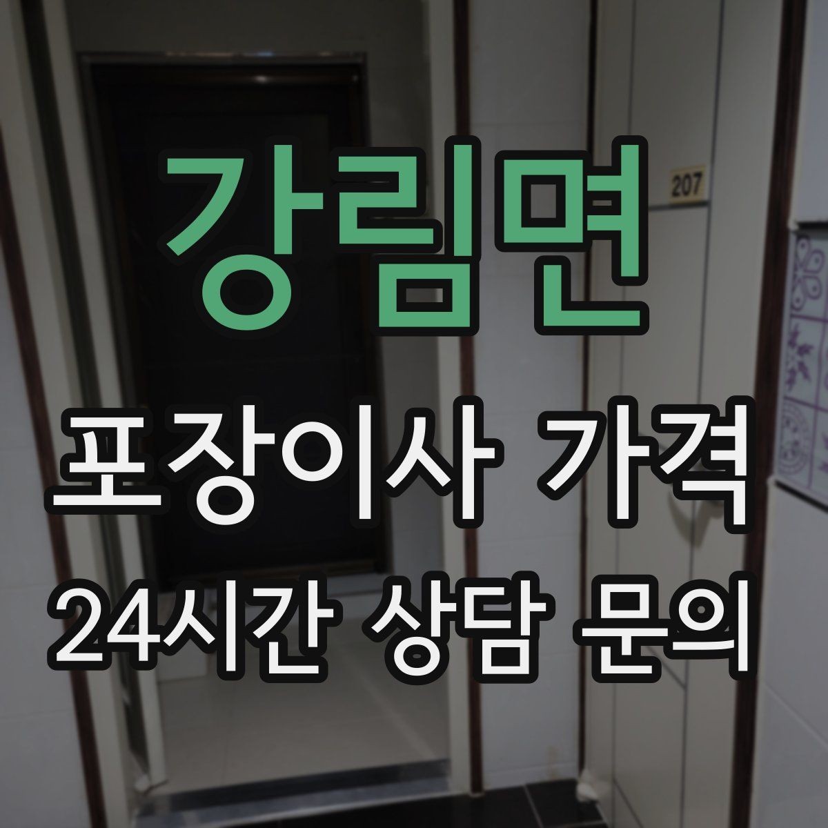 강림면 포장이사 가격 오후 이사가 유리한 경우는 언제일까