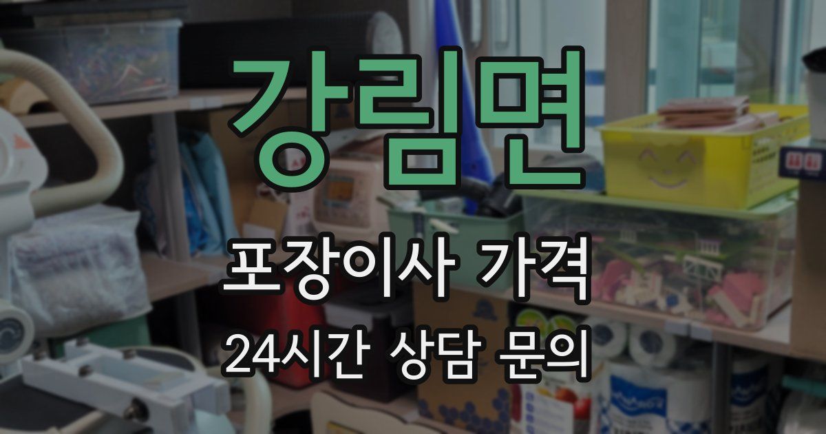 강림면 포장이사 가격