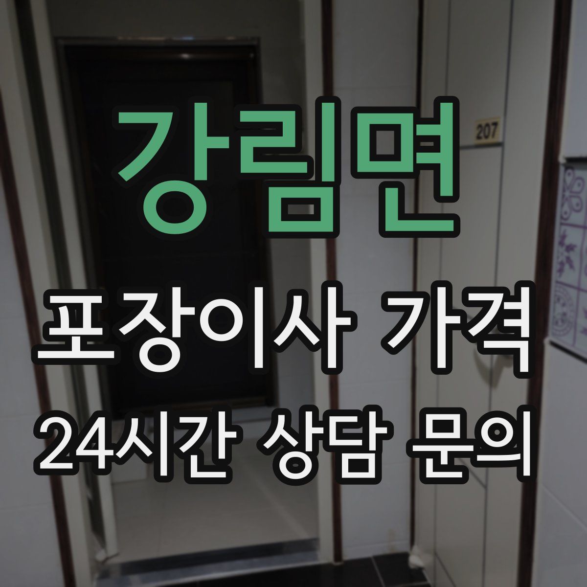 강림면 포장이사 가격