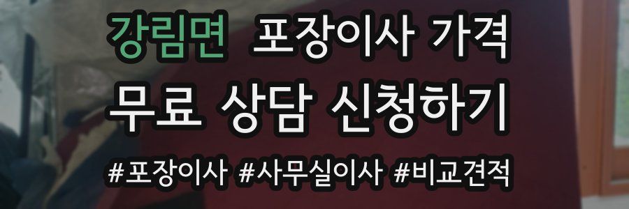 강림면 포장이사 가격