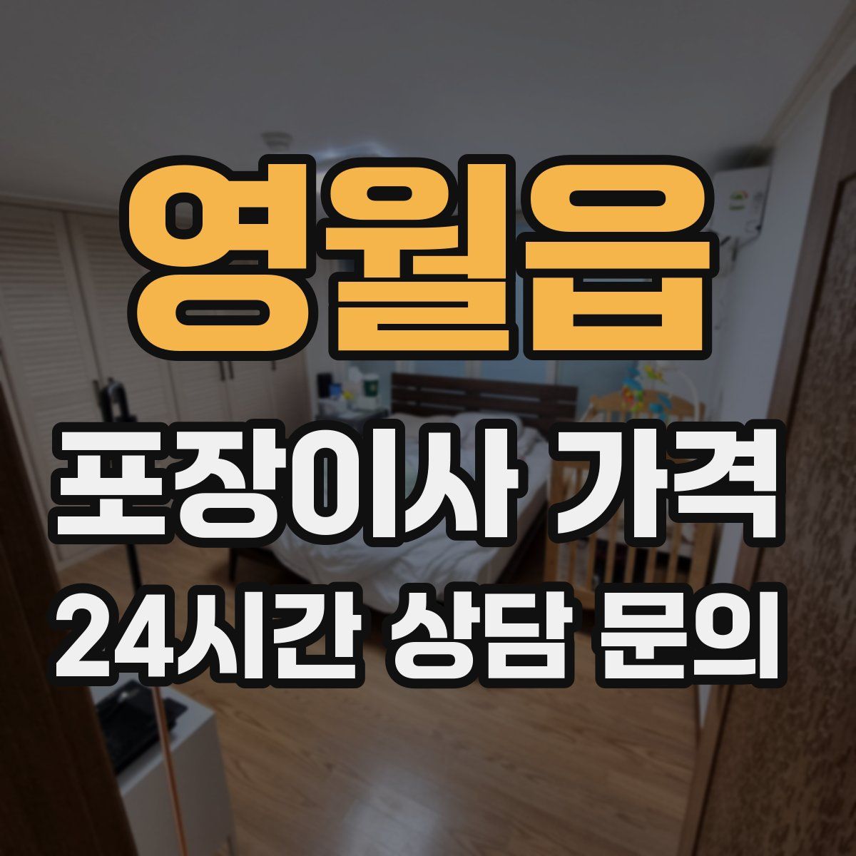 영월읍 포장이사 가격