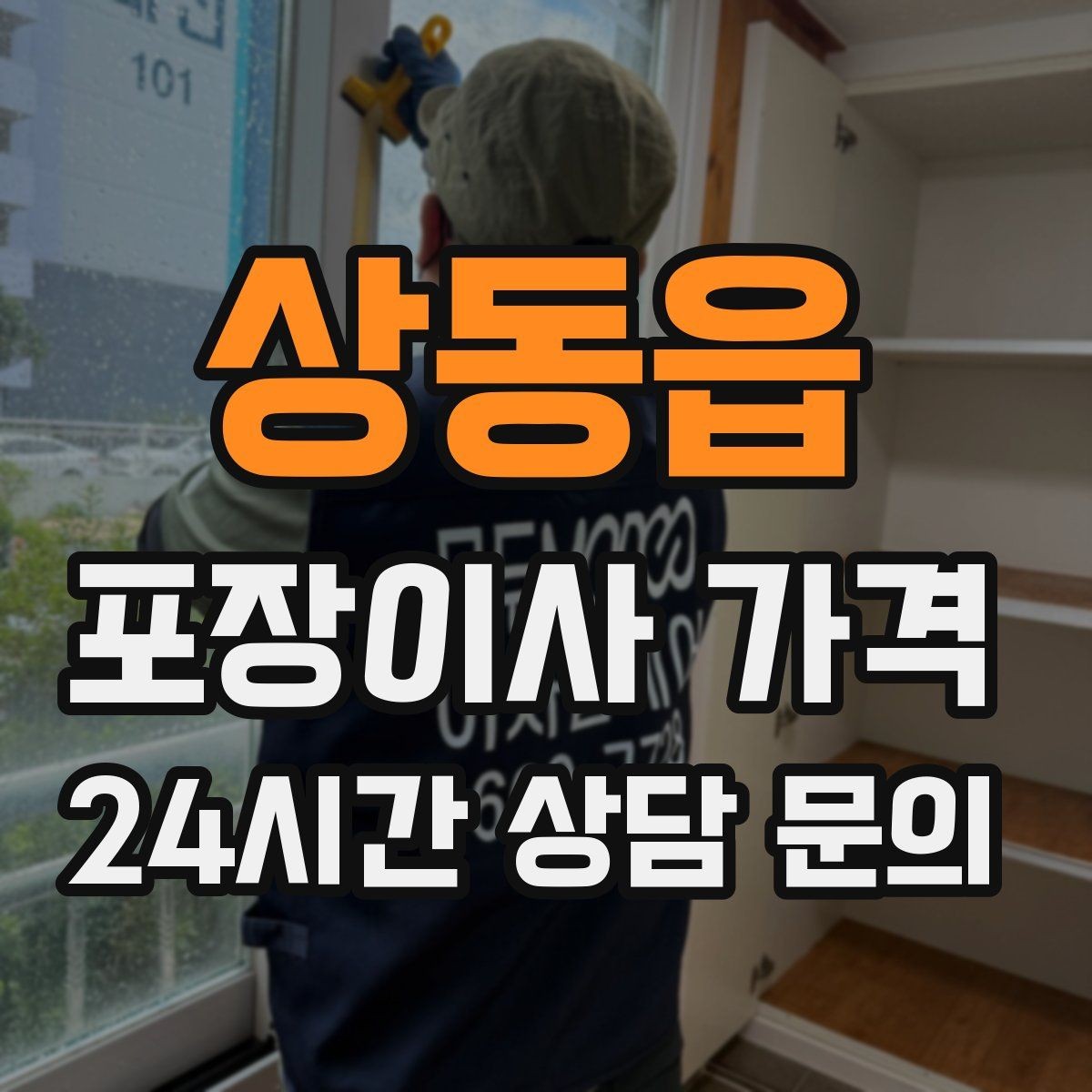 상동읍 포장이사 가격 한 명은 안내 한 명은 확인이 좋은 이유