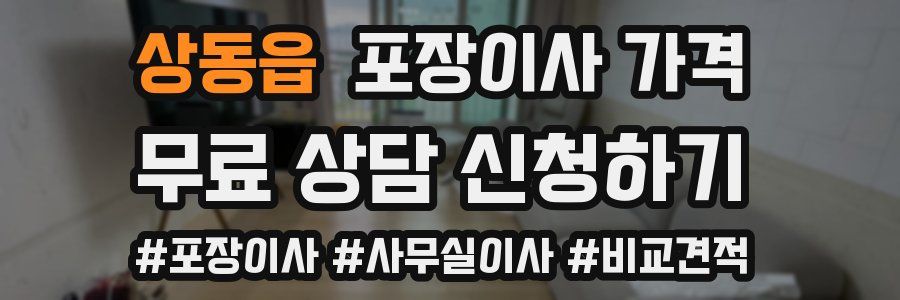 상동읍 포장이사 가격