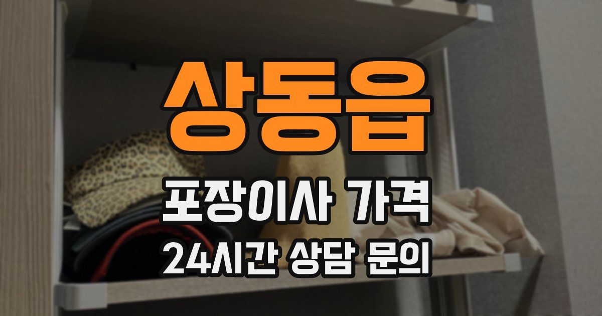 상동읍 포장이사 가격