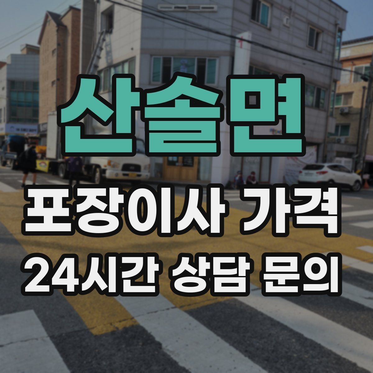 산솔면 포장이사 가격 이사 청소를 같이 하면 유리한 경우