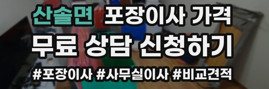 산솔면 포장이사 가격