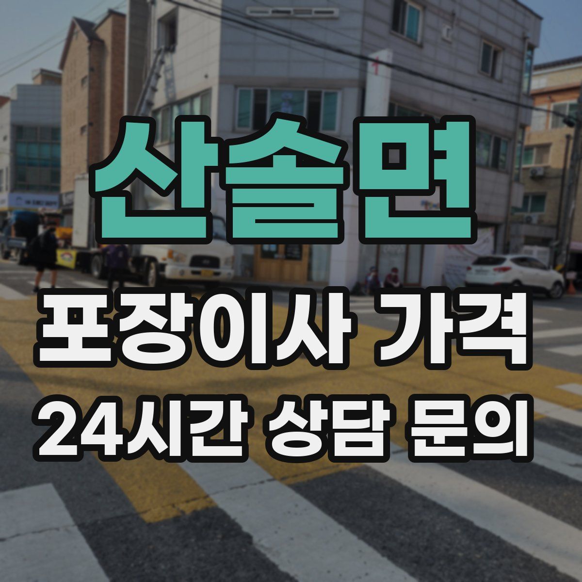 산솔면 포장이사 가격