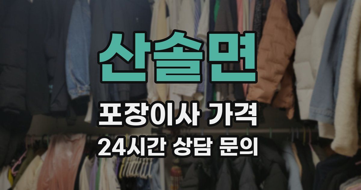 산솔면 포장이사 가격