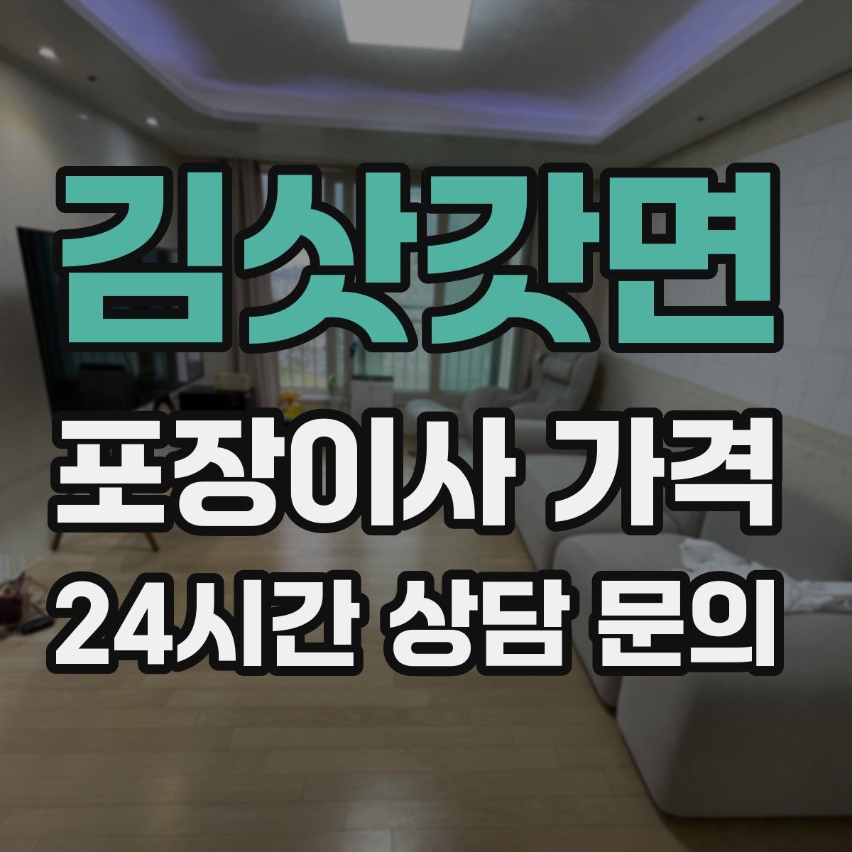 김삿갓면 포장이사 가격 제대로 비교하면 후회가 줄어드는 이유