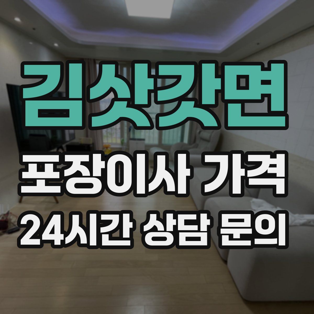 김삿갓면 포장이사 가격