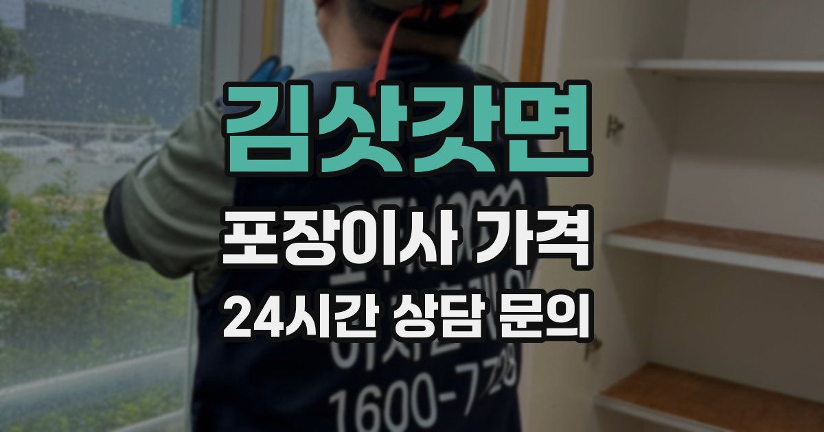 김삿갓면 포장이사 가격