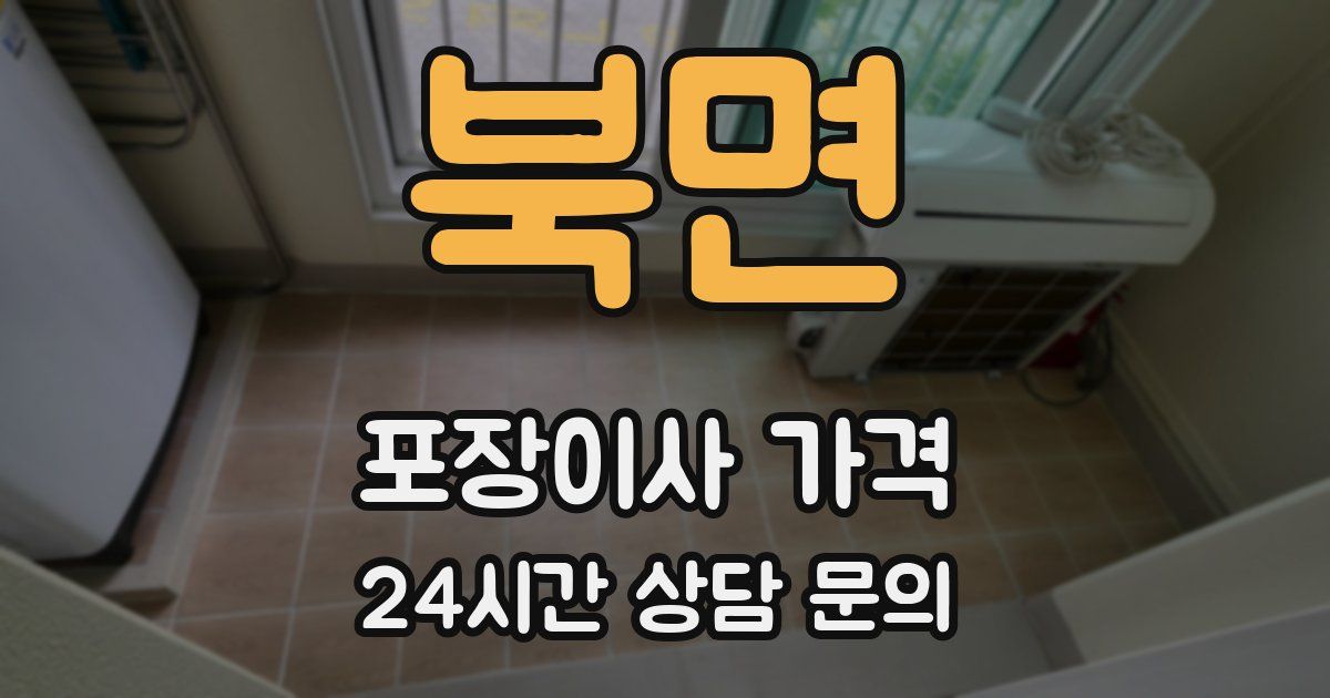 북면 포장이사 가격