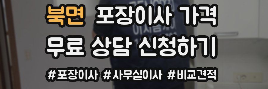 북면 포장이사 가격