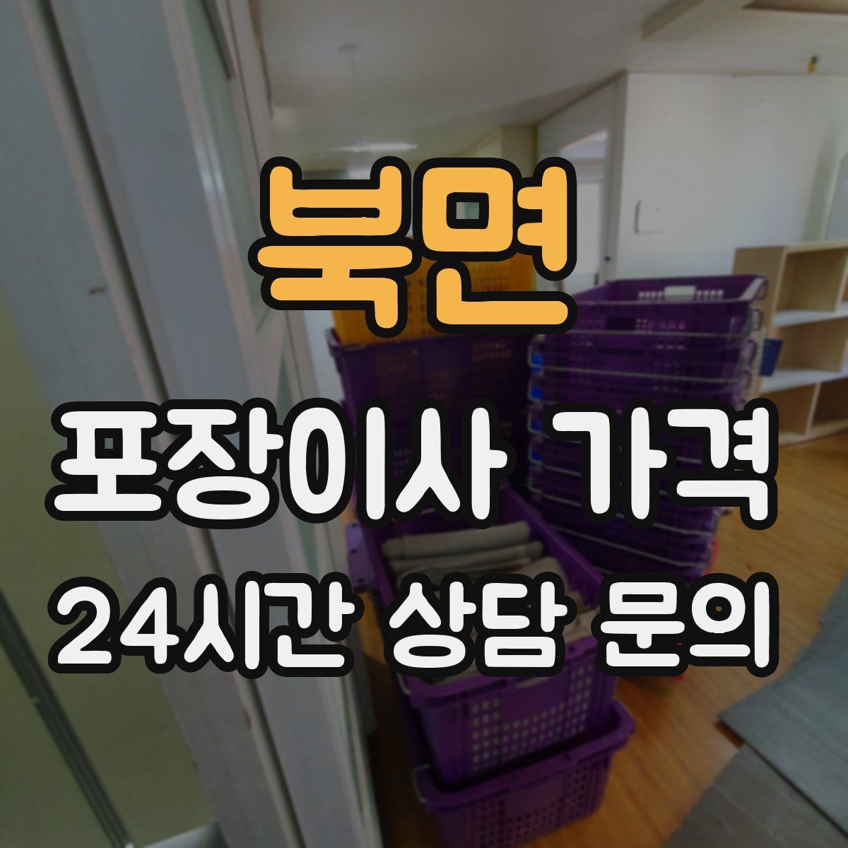 북면 포장이사 가격