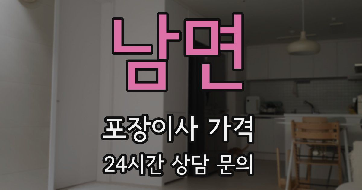 남면 포장이사 가격