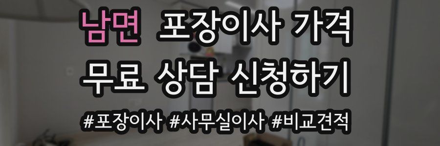 남면 포장이사 가격