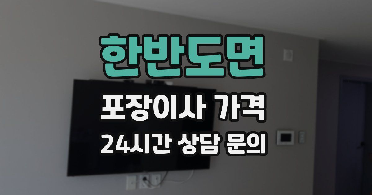 한반도면 포장이사 가격