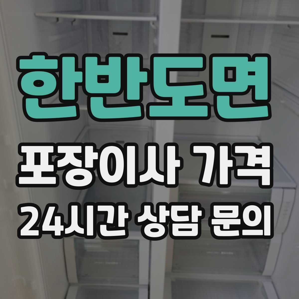 한반도면 포장이사 가격