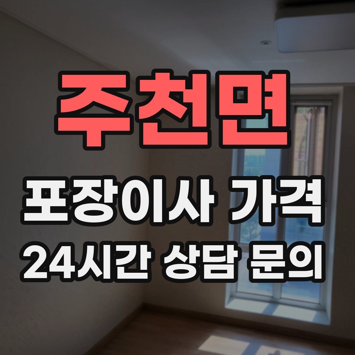 주천면 포장이사 가격 비용을 줄이면서 품질을 지키는 선택법